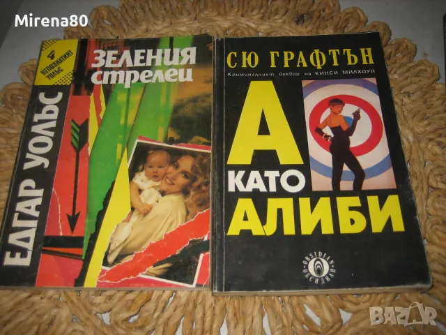 Криминалета - 10 книги за 10 лв, снимка 5 - Художествена литература - 47994665