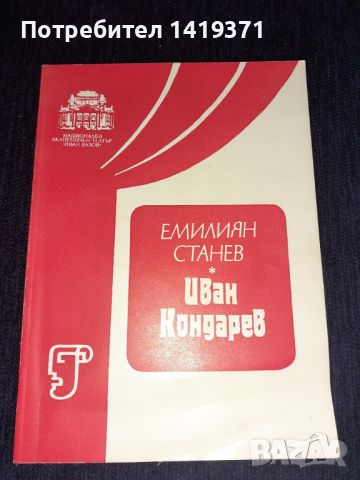 Иван Кондарев - Емилиян Станев, снимка 1 - Българска литература - 45682076