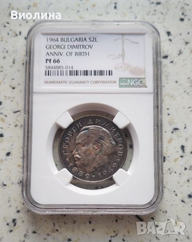 5 лева 1964 Георги Димитров PF 66 NGC , снимка 1 - Нумизматика и бонистика - 45732900