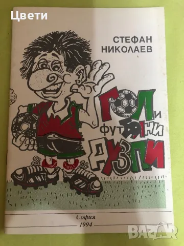 Футбол гол и футболни дузпи