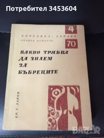 Поредица здраве, Какво трябва да знаем за бъбреците, снимка 1 - Специализирана литература - 46862815