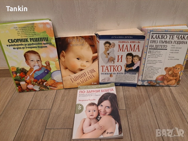 Книги за родителство :Какво те чака през първата година, Тайният език,Рецепти до 3 години