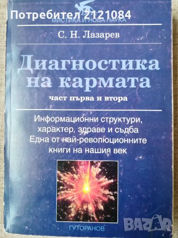 Диагностика на кармата. Част 1-2 / Сергей Н. Лазарев,1996г. , снимка 1 - Специализирана литература - 45571135