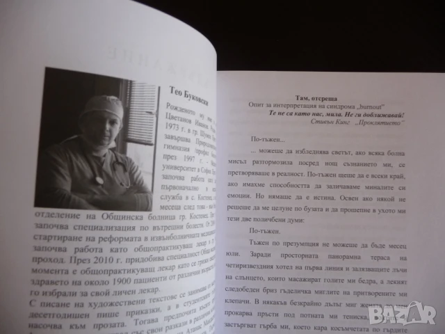 Избрани произведения на български лекари поезия проза рядка, снимка 2 - Българска литература - 51144600