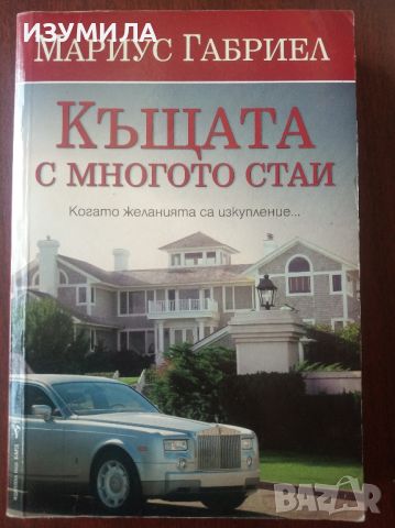 Къщата с многото стаи - Мариус Габриел , снимка 1 - Художествена литература - 45357569