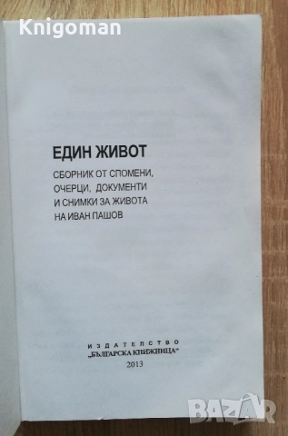 Един живот. Сборник от спомени, очерци, документи и снимки за живота на Иван Пашов, снимка 2 - Българска литература - 52820924