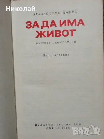 За да има живот - Атанас Семерджиев , снимка 2 - Художествена литература - 49369486