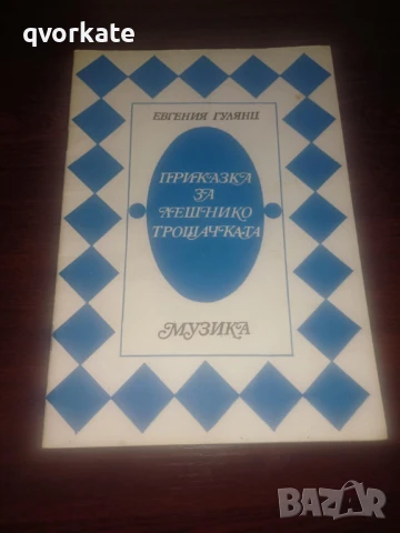 Златна книга на приказките, снимка 13 - Детски книжки - 48524229