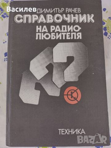 Ретро техническа литература за електроника и електротехника, снимка 8 - Специализирана литература - 37920387