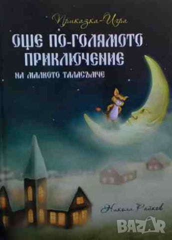 Още по-голямото приключение на малкото таласъмче, снимка 1 - Детски книжки - 46646692