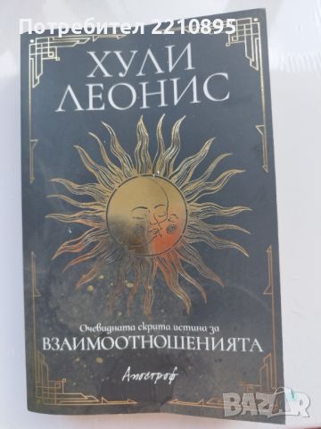 Книги Астрология Хули Леонис