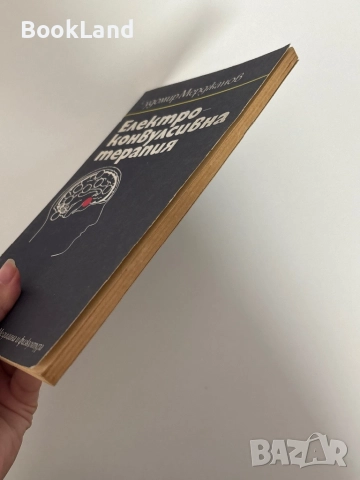 Електроконвулсивна терапия| Чудомир Мерджанов , снимка 3 - Специализирана литература - 51626806