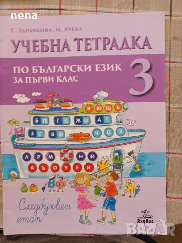 Учебници, тетрадки, помагала за 1 клас, снимка 6 - Учебници, учебни тетрадки - 46378921