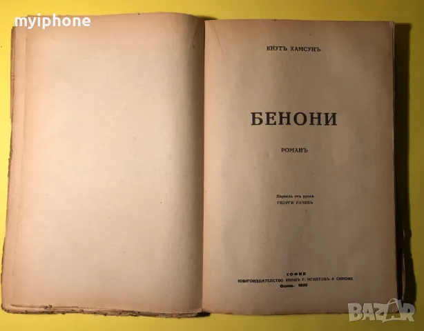 Стара Книга Последна радост/Бенони/Роза // Кнут Хамсун, снимка 4 - Антикварни и старинни предмети - 49279488