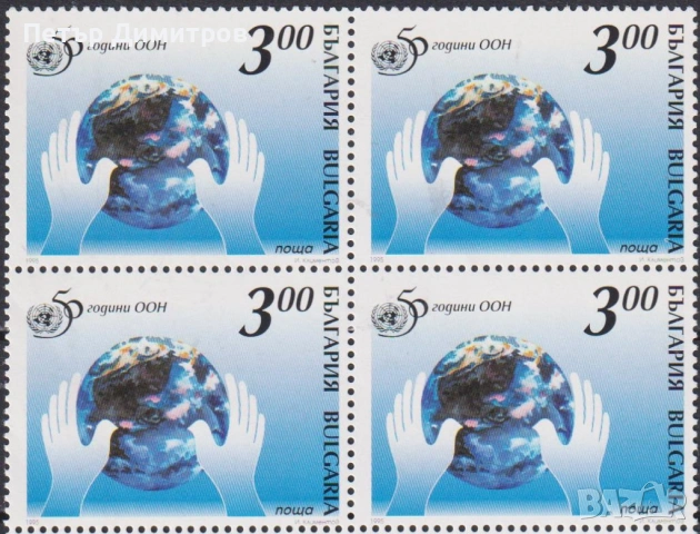Чиста марка 50 години ООН 1995 от България, снимка 4 - Филателия - 53480710