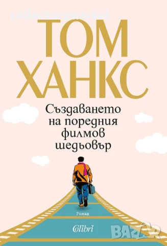 Създаването на поредния филмов шедьовър