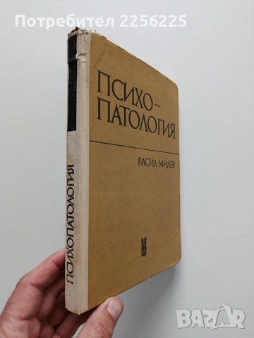 Психопатология, снимка 10 - Специализирана литература - 54031227