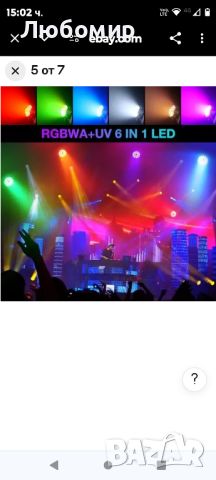 LED Zoom Par Light 18X18W RGBWA+UV 6-в-1 сценична светлина, снимка 6 - Друга електроника - 46363361