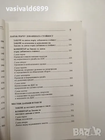 "Новото данъчно законодателство през 1998 година", снимка 7 - Специализирана литература - 48137728