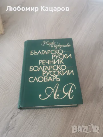 Речници от и на руски език, снимка 6 - Чуждоезиково обучение, речници - 47977828