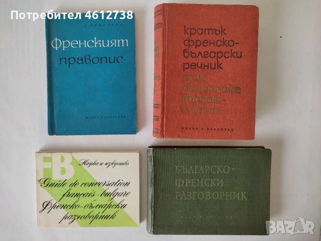 Книги - речници и разговорници, снимка 4 - Чуждоезиково обучение, речници - 51945765