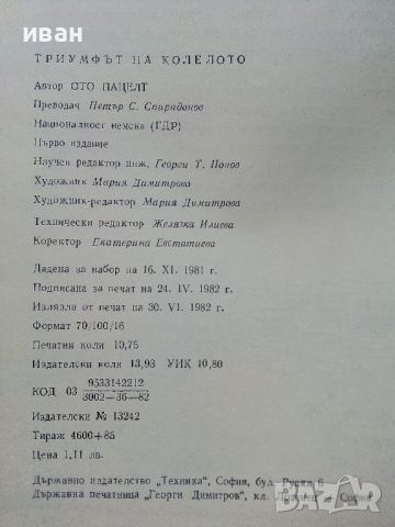 Триумфът на колелото - Ото Пацелт - 1982г., снимка 7 - Енциклопедии, справочници - 46072455