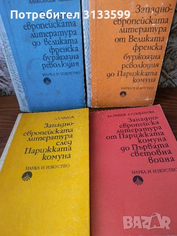 ЗАПАДНОЕВРОПЕЙСКА литература - за студенти БФ