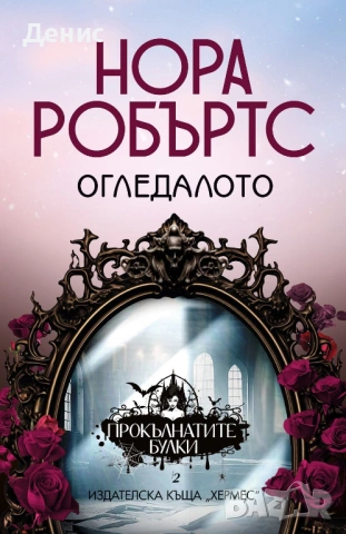 Романи от Нора Робъртс – 11:, снимка 6 - Художествена литература - 53487024