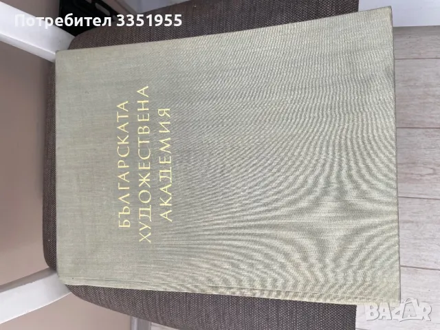 Българска Художествена Академия, снимка 1 - Други - 47082017