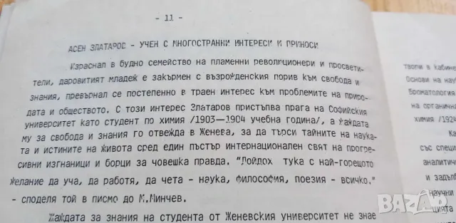 Многостранната личност и дело на Асен Златаров Обзорни материали - Л. Генкова, С. Бенева, снимка 8 - Специализирана литература - 46859682