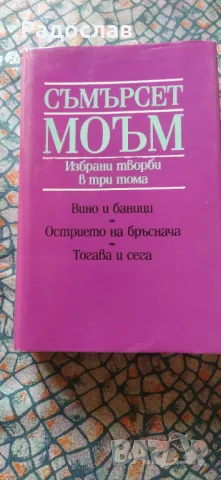 Съмърсет Моъм - Избрани творби в три тома , снимка 4 - Художествена литература - 47830186