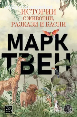 Истории с животни, разкази и басни, снимка 1 - Художествена литература - 46924317