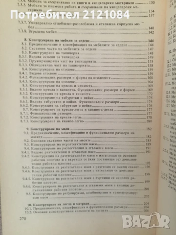 Конструиране на мебели / Кючуков, Кулева, Гочев, снимка 4 - Специализирана литература - 51023437