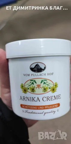Крем с арника, 250 мл. Код: 51205 За движение без болка! Има болкоуспокояващото действие! , снимка 11 - Други - 49776768