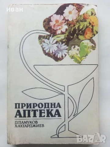 Природна Аптека - Д.Памуков,Х.Ахтарджиев - 1990г., снимка 1 - Енциклопедии, справочници - 48175462