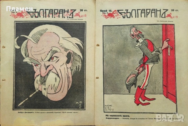 Българанъ. Седмично хумористично списание. Бр. 12-35 / 1917, снимка 2 - Антикварни и старинни предмети - 53912042