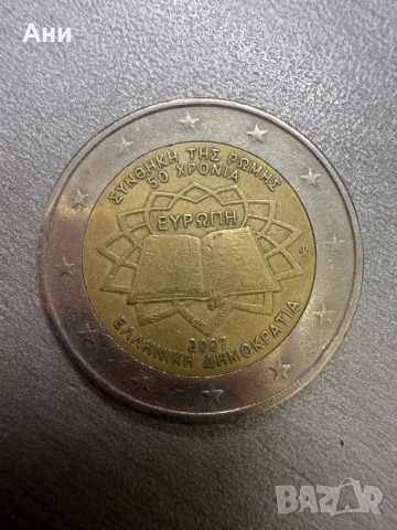 Монета 2 € 2007 50 години от подписването на Римския договор