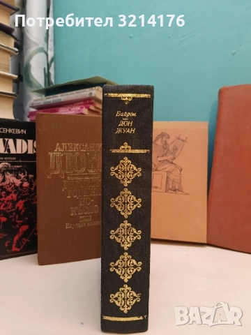 Дон Жуан - Джордж Байрон (Световна класика, Отлично състояние), снимка 2 - Художествена литература - 52400448