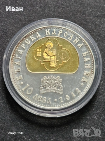 Продавам сребърна монета 10 лева от 2012 година,250 години История славянобългарска, снимка 2 - Нумизматика и бонистика - 53720446
