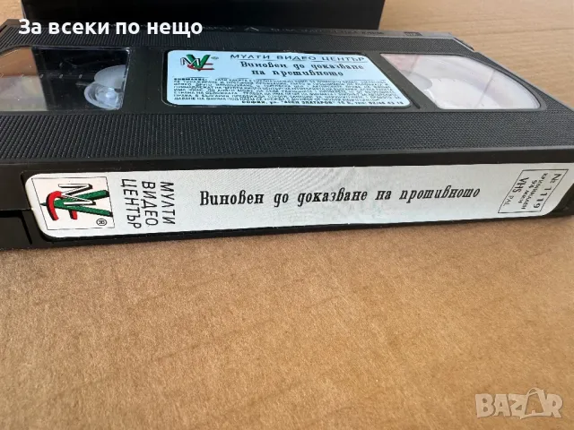 Видеокасета Виновен до доказване на противното , Мулти Видео Център, снимка 8 - Екшън - 47624917