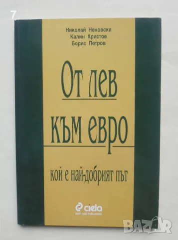 Книга От лев към евро - Николай Неновски, Калин Христов, Борис Петров 2001 г.