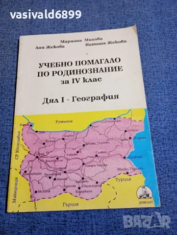 Учебно помагало по родинознание за 4 клас , снимка 1 - Специализирана литература - 48215458