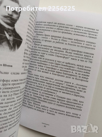 Лейди Странгфорд и любовта й към българския народ, снимка 4 - Художествена литература - 54067197