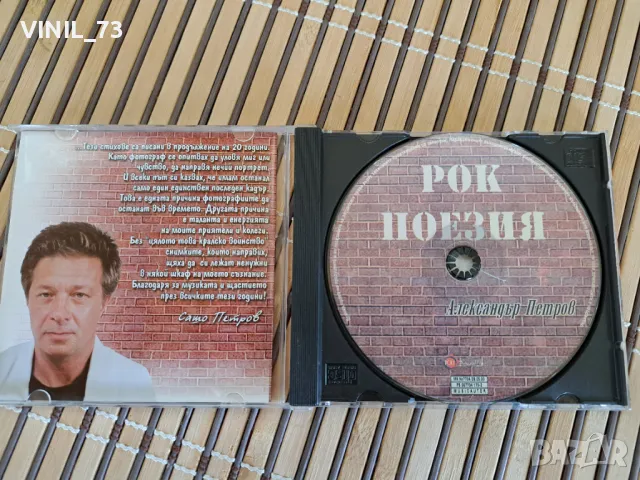 Рок поезия - Александър Петров, снимка 2 - CD дискове - 49859674