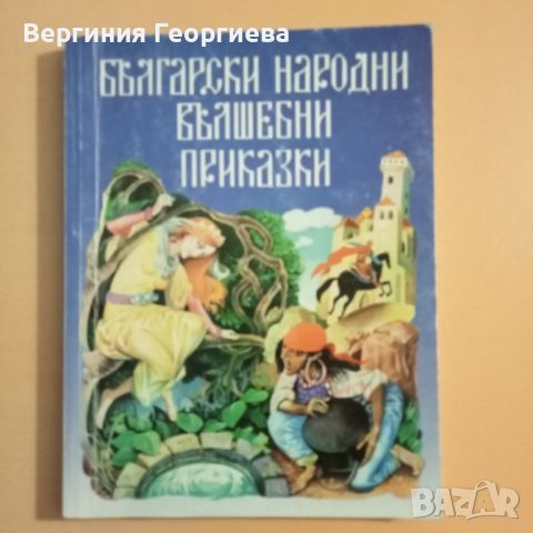 Български народни вълшебни приказки , снимка 1 - Детски книжки - 46497609