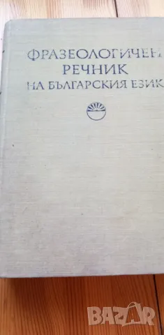 Фразеологичен речник на българския език. Том 1 - К. Ничева, С. Спасова-Михайлова, Кр. Чолакова, снимка 1 - Чуждоезиково обучение, речници - 47652588