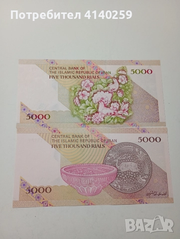 ИРАН БАНКНОТИ 5000 РИАЛА 2013 -2018 Г , снимка 4 - Нумизматика и бонистика - 52797315