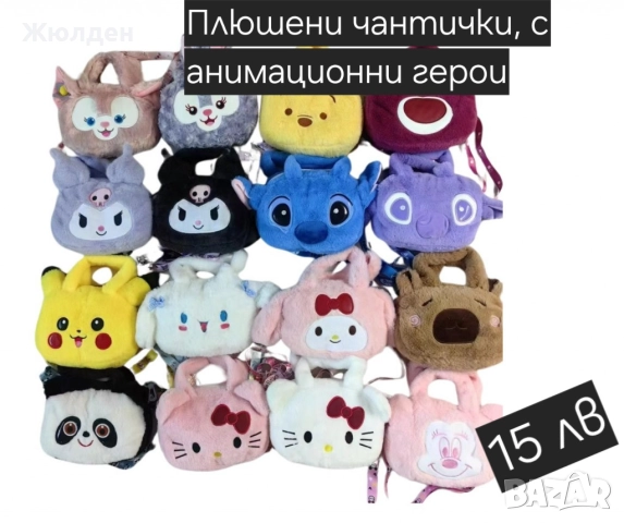 Плюшени детски чанти