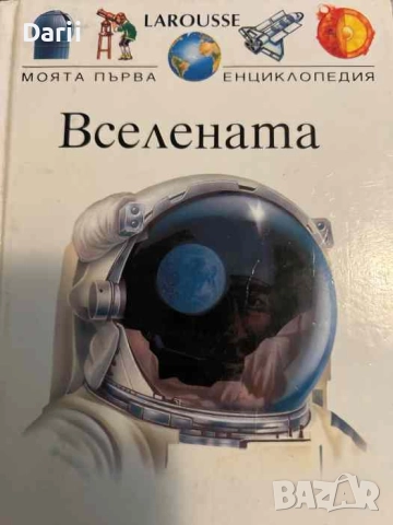 Моята първа енциклопедия: Вселената