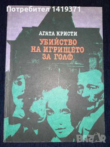 Убийство на игрището за голф - Агата Кристи, снимка 1 - Художествена литература - 45575595